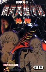 银河英雄传说外传 第1集 击碎星辰之人 1997 PDF电子版封面 753871997X 田中芳树著