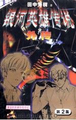 银河英雄传说外传 第2集 尤里安的依谢尔伦日记 1997 PDF电子版封面 753871997X 田中芳树著