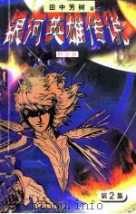 银河英雄传说  第2集  野望篇（1997 PDF版）