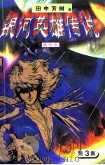 银河英雄传说 第3集 雌伏篇 1997 PDF电子版封面 7538719938 田中芳树著