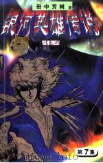 银河英雄传说  第7集  怒涛篇（1997 PDF版）