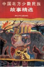 中国北方少数民族故事精选（1990 PDF版）