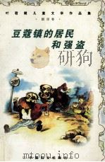 豆蔻镇的居民和强盗（1999 PDF版）