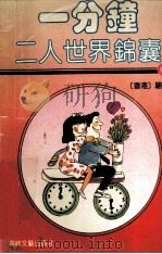 一分钟二人世界锦囊（1992 PDF版）