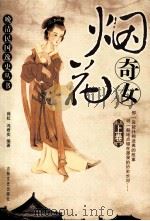 烟花奇女  上（1990 PDF版）