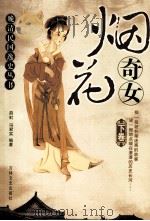 烟花奇女  下（1990 PDF版）
