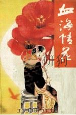 血海情花（1994 PDF版）