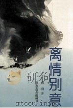离情别意（1994 PDF版）