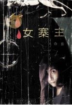 女寨主（1991 PDF版）
