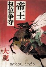 帝王权位争夺大观（1993.02 PDF版）