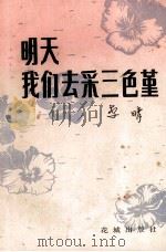明天我们云采三色堇（1984.09 PDF版）
