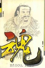 魂（1994 PDF版）