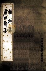 卢照邻集杨炯集 1980 PDF电子版封面 10018·455 徐明霞