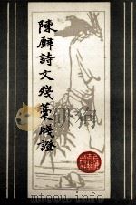陈壁诗文残稿笺证（1984.05 PDF版）