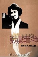 要为真理而斗争  党的好女儿张志新（1979 PDF版）