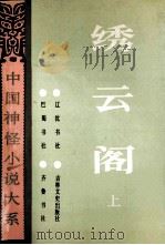 绣云阁  上册（1992.04 PDF版）