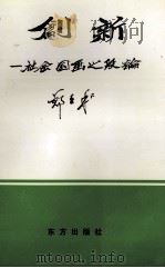创新  社会国画之段论（1998 PDF版）