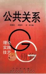 公共关系.理论·实践·技艺（1993 PDF版）
