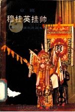 穆桂英挂帅（1981 PDF版）