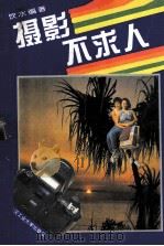 摄影不求人（1994 PDF版）