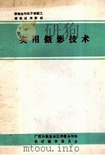 实用摄影技术（1981 PDF版）