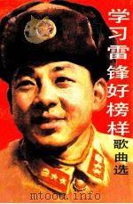 学习雷锋好榜样歌曲选（1990 PDF版）
