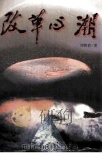 改革心潮（1996 PDF版）