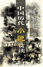 中国历代小说赏读 第9卷 PDF电子版封面 7806487885