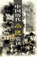 中国历代小说赏读  第6卷（ PDF版）