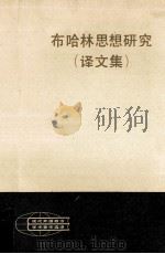 布哈林思想研究（译文集）（1983.10 PDF版）