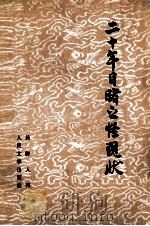二十年目睹之怪现象 上册 1959.07 PDF电子版封面 吴趼人著