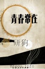 青春常在（1984 PDF版）
