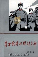 随卫敬爱的周副主席 1979 PDF电子版封面 3118138 廖其康著
