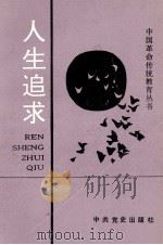 人生追求（1991 PDF版）