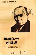 哥穆尔卡沉浮记  三次转折之一（1988.04 PDF版）