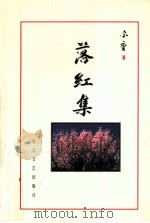 落红集（1998 PDF版）