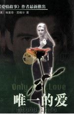 唯一的爱（1998 PDF版）