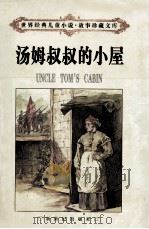 汤姆叔叔的小屋  上（1998 PDF版）