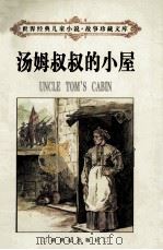 汤姆叔叔的小屋  下（1998 PDF版）