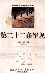 第二十二条军规 1998 PDF电子版封面 7540706295 约瑟夫·海勒著