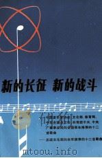 新的长征新的战斗  歌曲集（1980 PDF版）