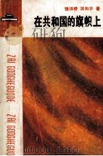 在共和国的旗帜上（1991 PDF版）