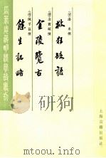 金陵览古  外二种（1983 PDF版）