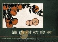 湖南柑桔良种（1966 PDF版）