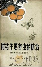 柑桔主要害虫的防治（1966 PDF版）