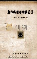 农林害虫生物防治法（1957 PDF版）