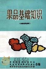 果品基础知识（1982 PDF版）