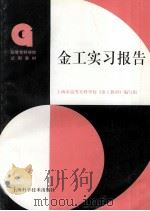 金工实习报告 1996 PDF电子版封面 7532340848 上海市高等专科学校《金工教材》编写组编