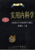 实用内科学  上（1997 PDF版）