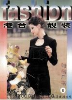 时装广场 E 港台靓装 1998 PDF电子版封面 7544211711 南洋编;郑重绘